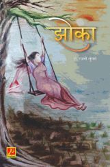 झोका झोका
