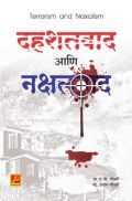 दहशतवाद आणि नक्षलवाद दहशतवाद आणि नक्षलवाद