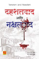 दहशतवाद आणि नक्षलवाद दहशतवाद आणि नक्षलवाद