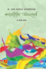 डॉ आनंद यादवांच्या आत्मचरित्रात्मक कादंबरीतील जीवनसंघर्ष डॉ आनंद यादवांच्या आत्मचरित्रात्मक कादंबरीतील जीवनसंघर्ष