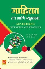 जाहिरात - तंत्र आणि व्यूहरचना जाहिरात - तंत्र आणि व्यूहरचना