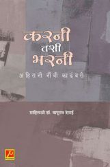 करनी तशी भरनी (अहिरानी नौंवी कादंबरी) करनी तशी भरनी (अहिरानी नौंवी कादंबरी)