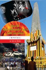 खैरलांजी, भीमा-कोरेगांववरील हल्ला आणि इतर कविता खैरलांजी, भीमा-कोरेगांववरील हल्ला आणि इतर कविता