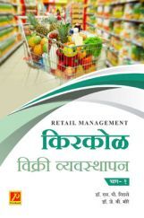 किरकोळ विक्री व्यवस्थापन (भाग 1) किरकोळ विक्री व्यवस्थापन (भाग 1)