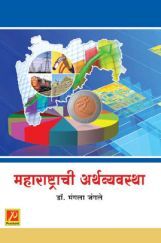महाराष्ट्राची अर्थव्यवस्था महाराष्ट्राची अर्थव्यवस्था
