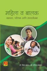 महिला व बालक - समस्या, परिणाम आणि उपाययोजना महिला व बालक - समस्या, परिणाम आणि उपाययोजना