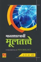 मानसशास्त्राची मूलतत्त्वे मानसशास्त्राची मूलतत्त्वे