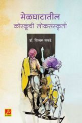 मेळघाटातील कोरकूंची लोकसंस्कृती मेळघाटातील कोरकूंची लोकसंस्कृती