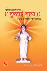 श्रीसंत आदिशक्ती मुक्ताई गाथा श्रीसंत आदिशक्ती मुक्ताई गाथा