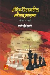 नाशिक जिल्ह्यातील संसद सदस्य - जीवन व कार्य नाशिक जिल्ह्यातील संसद सदस्य - जीवन व कार्य