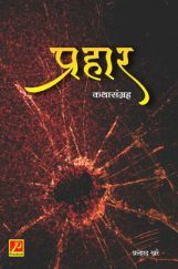 प्रहार प्रहार