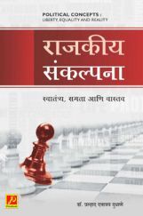 राजकीय संकल्पना - स्वातंत्र्य, समता आणि वास्तव राजकीय संकल्पना - स्वातंत्र्य, समता आणि वास्तव