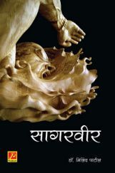 सागरवीर सागरवीर