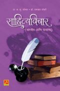 साहित्यविचार (भारतीय आणि पाश्चात्त्य) साहित्यविचार (भारतीय आणि पाश्चात्त्य)