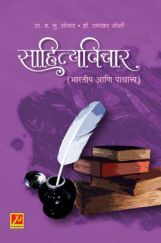 साहित्यविचार (भारतीय आणि पाश्चात्त्य) साहित्यविचार (भारतीय आणि पाश्चात्त्य)