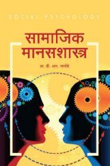 सामाजिक मानसशास्त्र सामाजिक मानसशास्त्र