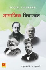 सामाजिक विचारवंत सामाजिक विचारवंत