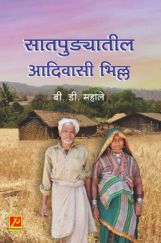 सातपुड्यातील आदिवासी भिल्ल - एक उपक्रम सातपुड्यातील आदिवासी भिल्ल - एक उपक्रम