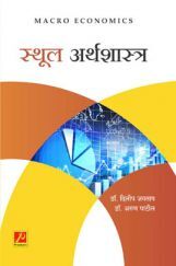 स्थूल अर्थशास्त्र स्थूल अर्थशास्त्र