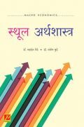 स्थूल अर्थशास्त्र स्थूल अर्थशास्त्र