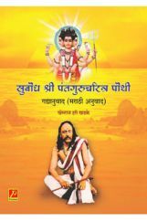 सुबोध श्री पंतगुरुचरित्र पोथी - गद्यानुवाद (मराठी अनुवाद) सुबोध श्री पंतगुरुचरित्र पोथी - गद्यानुवाद (मराठी अनुवाद)