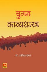 सुगम काव्यशास्त्र सुगम काव्यशास्त्र