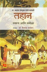 तहान - स्वरूप आणि समीक्षा तहान - स्वरूप आणि समीक्षा