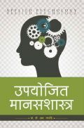 उपयोजित मानसशास्त्र उपयोजित मानसशास्त्र