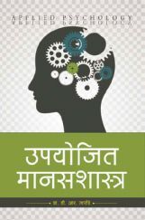उपयोजित मानसशास्त्र उपयोजित मानसशास्त्र