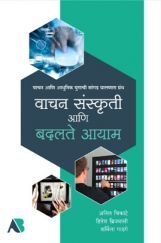 वाचन संस्कृती आणि बदलते आयाम वाचन संस्कृती आणि बदलते आयाम