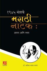 1975 नंतरचे मराठी नाटक : आशय आणि रचना 1975 नंतरचे मराठी नाटक : आशय आणि रचना