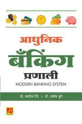 आधुनिक बँकिंग प्रणाली आधुनिक बँकिंग प्रणाली