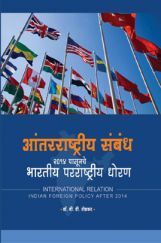 आंतरराष्ट्रीय संबंध 2014 पासूनचे भारतीय परराष्ट्रीय धोरण आंतरराष्ट्रीय संबंध 2014 पासूनचे भारतीय परराष्ट्रीय धोरण