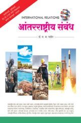 आंतरराष्ट्रीय संबंध आंतरराष्ट्रीय संबंध
