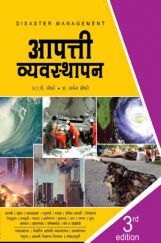 आपत्ती व्यवस्थापन आपत्ती व्यवस्थापन