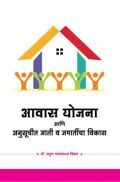 आवास योजना आणि अनुसूचीत जाती व जमातींचा विकास आवास योजना आणि अनुसूचीत जाती व जमातींचा विकास