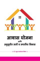 आवास योजना आणि अनुसूचीत जाती व जमातींचा विकास आवास योजना आणि अनुसूचीत जाती व जमातींचा विकास