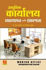 आधुनिक कार्यालय : व्यवस्थापन आणि संकल्पना आधुनिक कार्यालय : व्यवस्थापन आणि संकल्पना