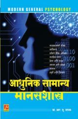 आधुनिक सामान्य मानसशास्त्र आधुनिक सामान्य मानसशास्त्र