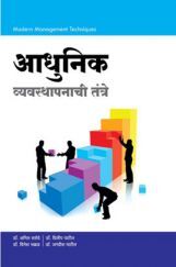 आधुनिक व्यवस्थापन तंत्रे आधुनिक व्यवस्थापन तंत्रे