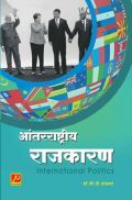 आंतरराष्ट्रीय राजकारण आंतरराष्ट्रीय राजकारण