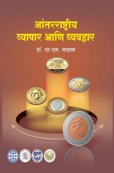 आंतरराष्ट्रीय व्यापार आणि व्यवहार आंतरराष्ट्रीय व्यापार आणि व्यवहार
