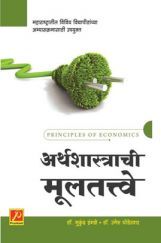 अर्थशास्त्राची मूलतत्त्वे अर्थशास्त्राची मूलतत्त्वे