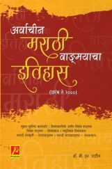 अर्वाचीन मराठी वाङ्मयाचा इतिहास (प्रारंभ ते 2000) अर्वाचीन मराठी वाङ्मयाचा इतिहास (प्रारंभ ते 2000)