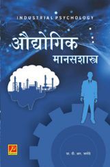 औद्योगिक मानसशास्त्र औद्योगिक मानसशास्त्र