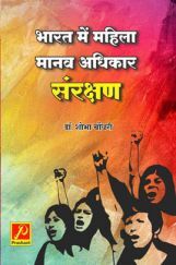 भारत में महिला मानव अधिकार संरक्षण भारत में महिला मानव अधिकार संरक्षण