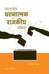 भारतातील घटनात्मक आणि राजकीय प्रक्रिया भारतातील घटनात्मक आणि राजकीय प्रक्रिया