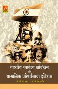भारतीय स्वातंत्र्य आंदोलन आणि सामाजिक परिवर्तनाचा इतिहास भारतीय स्वातंत्र्य आंदोलन आणि सामाजिक परिवर्तनाचा इतिहास