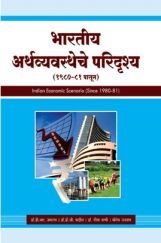 भारतीय अर्थव्यवस्थेचे परिदृश्य (1980-81 पासून) भारतीय अर्थव्यवस्थेचे परिदृश्य (1980-81 पासून)
