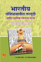 भारतीय संविधानातील तरतूदी आणि स्थानिक स्वराज्य संस्था भारतीय संविधानातील तरतूदी आणि स्थानिक स्वराज्य संस्था